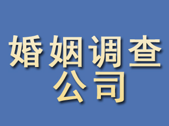 鄂温克族旗婚姻调查公司