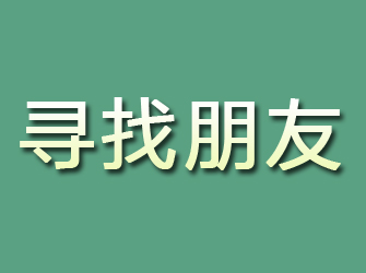 鄂温克族旗寻找朋友