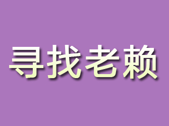 鄂温克族旗寻找老赖